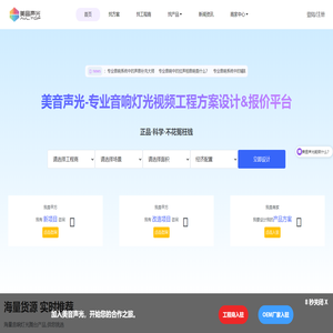 美音声光-专业音响灯光视频工程方案设计&报价平台