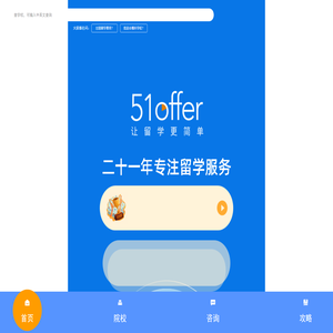 51offer让留学更简单-英国|澳洲|美国出国留学