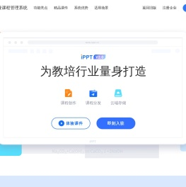 iPPT-课件创作管理系统、海量教学资源共享平台