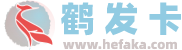 鹤发卡 - 24小时稳定的虚拟卡密自动发卡网平台(hefaka.com)