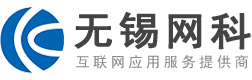 无锡网站建设,网页制作,网站优化推广seo,网络公司-无锡网科信息技术有限公司[官网]